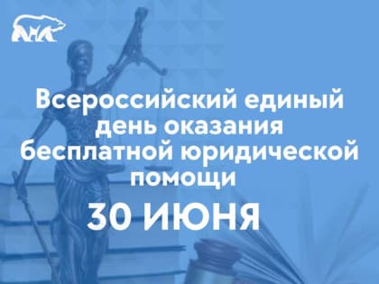 «Единая Россия» проведет на Ямале день оказания бесплатной юридической помощи