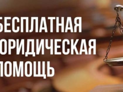 Ямальцы могут получить бесплатную юридическую помощь