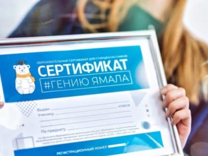 #Гению Ямала. 67 старшеклассников Ноябрьска получат образовательные сертификаты