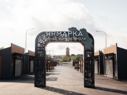 Ярмарочная площадь «Южные ворота Ямала» ждет покупателей