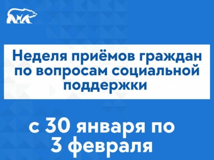 На Ямале пройдёт неделя приёмов граждан по вопросам социальной поддержки