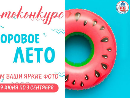 Отдыхай, фотографируй, побеждай! Ноябрян приглашают на конкурс «Здоровое лето»