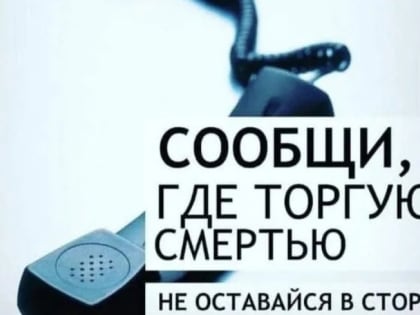 Второй этап акции «Сообщи, где торгуют смертью» начинается в Ямало-Ненецком автономном округе