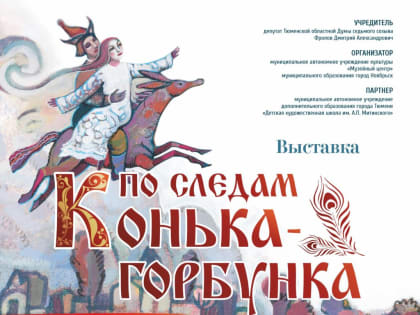 Музейный центр приглашает ноябрян окунуться в сказку «Конек-горбунок»