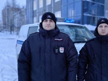 Случай на дежурстве: как полицейские выручили девушку и помогли школьникам в Ноябрьске
