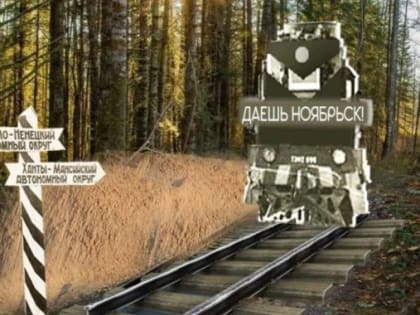 Жители Ноябрьска смогут почувствовать себя настоящими первопроходцами