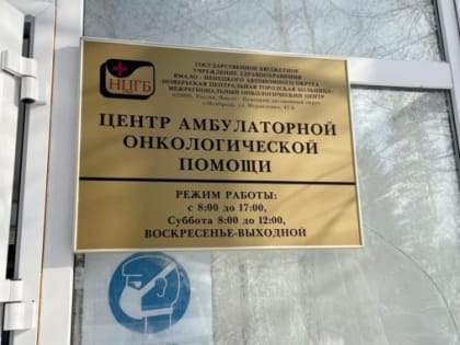 В субботу НЦГБ организует день онкологической безопасности