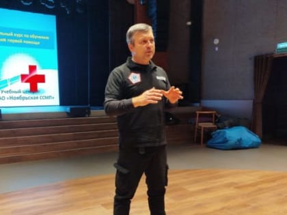 «Умею! Делаю! Спасаю! 2.0». В Ноябрьске прошло важное образовательное мероприятие