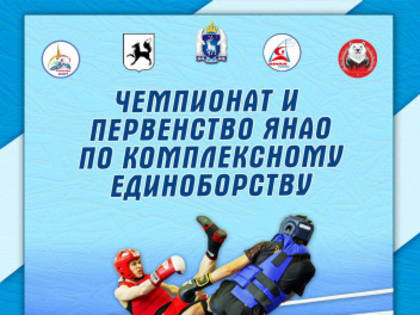 Спортсмены из Салехарда, Надыма и Лабытнанги поборются за звание сильнейших в комплексном единоборстве