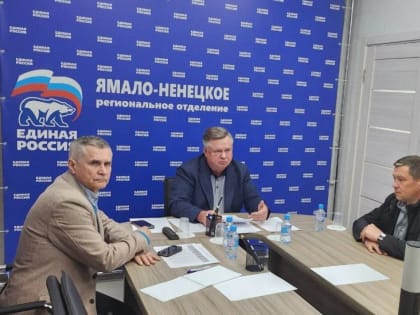 «Школа грамотного потребителя» и «Жители МКД»: Ямальцы обсудили успехи реализации партийных проектов в округе