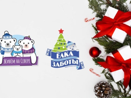 «Ёлка заботы-2023» исполнит самые заветные желания 600 детей Ямала