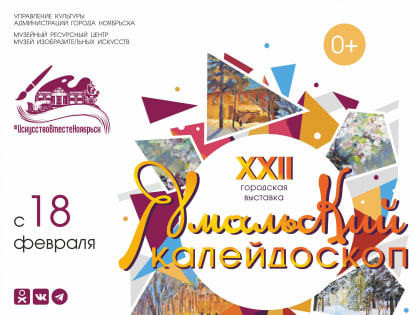 «Ямальский калейдоскоп»  снова в музее!»