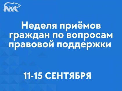 «Единая Россия» на Ямале проведёт Неделю приёмов по вопросам правовой поддержки граждан
