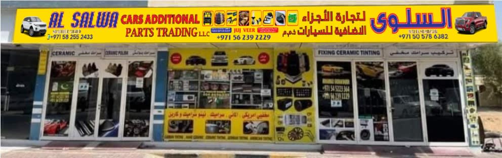 AL SALWA CARS ADDITIONAL PARTS TRADING L.L.C AJMAN