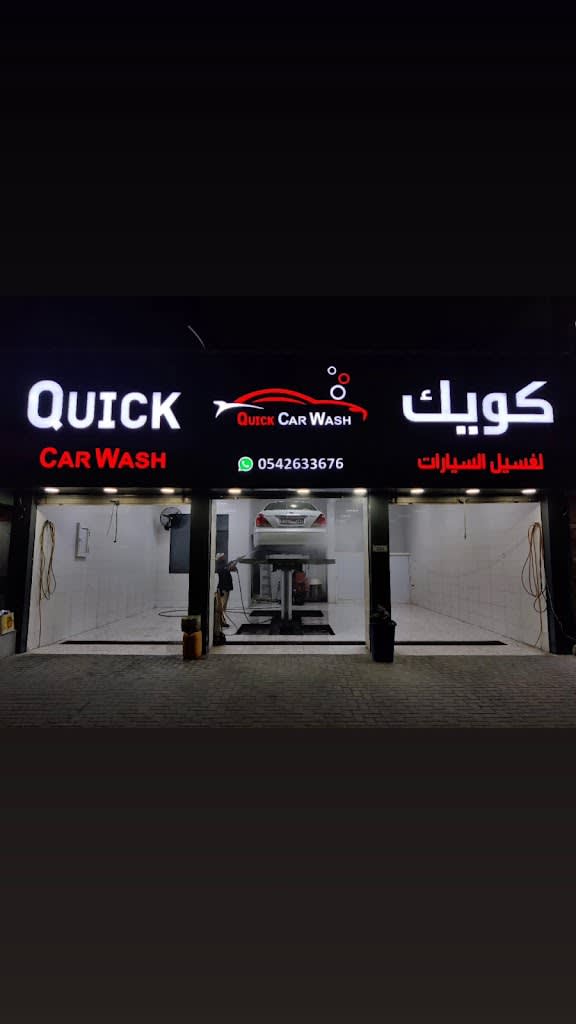 Quick Car Wash - kwyk lGsyl lsyrt
