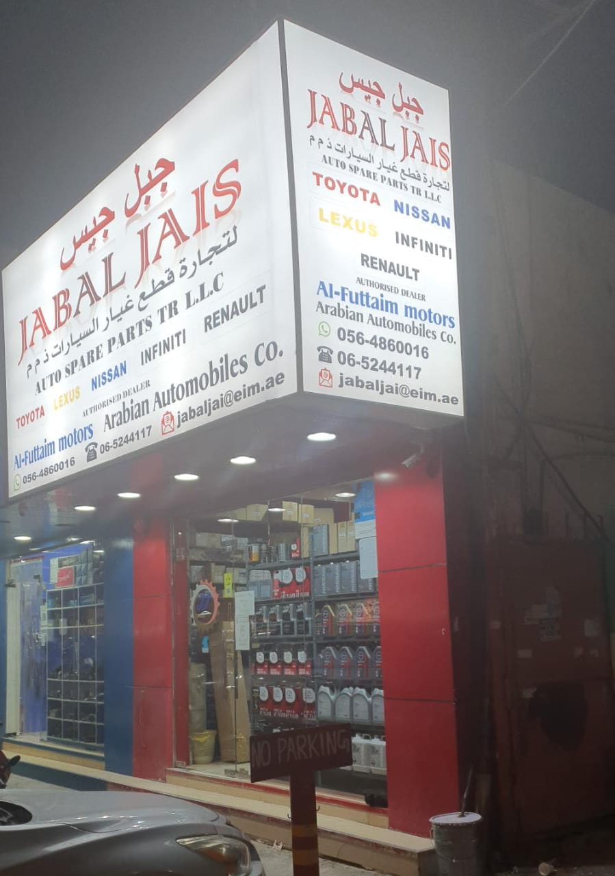 Jabal Jais Auto Spare Parts Trading L.L.C — Auto parts store in Sharjah