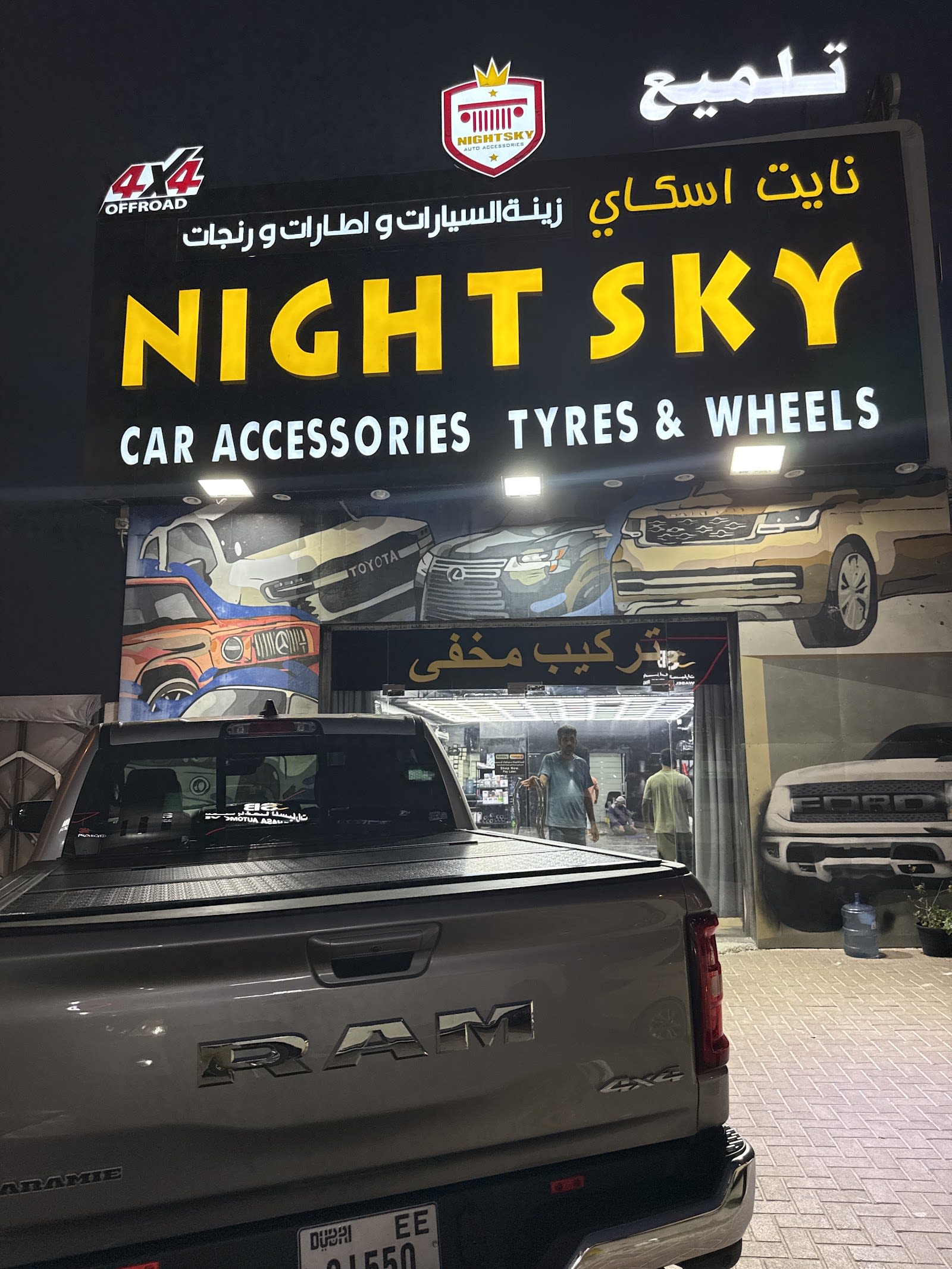 Night Sky Auto (PartMate) Nad Al Hamar Branch — Auto body shop in Dubai
