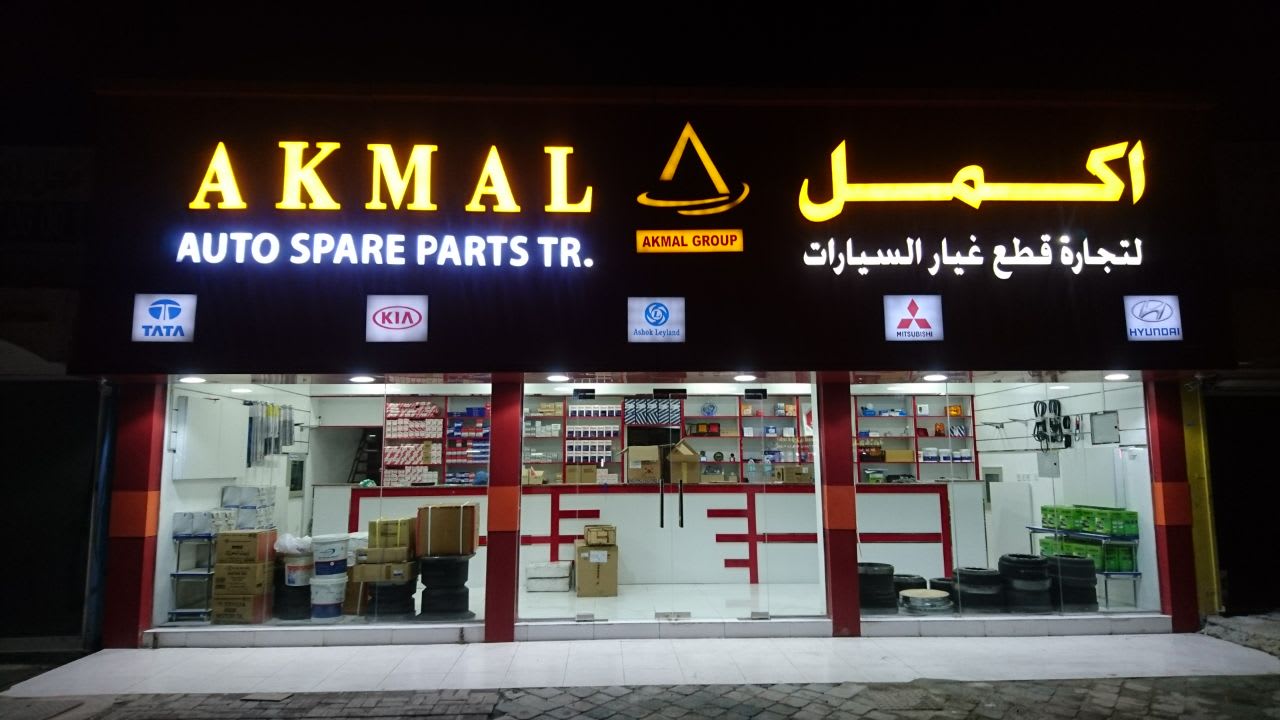 Akmal Auto Spare Parts Trading LLC — Auto parts store in Sharjah