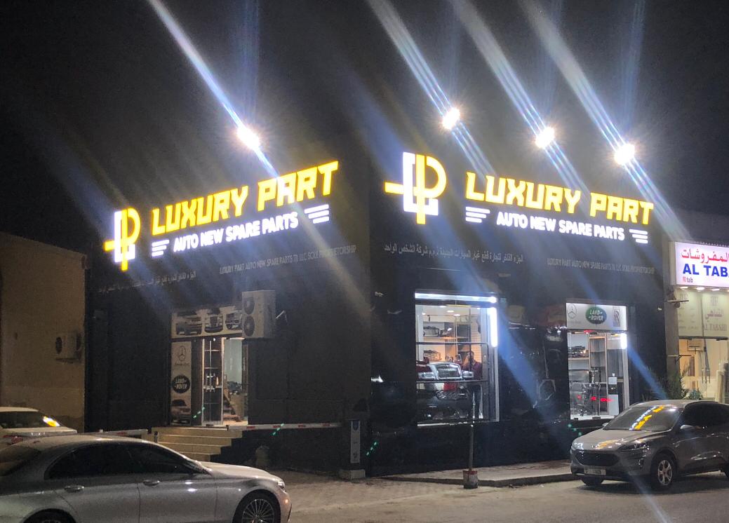 LUXURY PART AUTO NEW SPARE PARTS TR Land Rover — Auto parts store in Sharjah