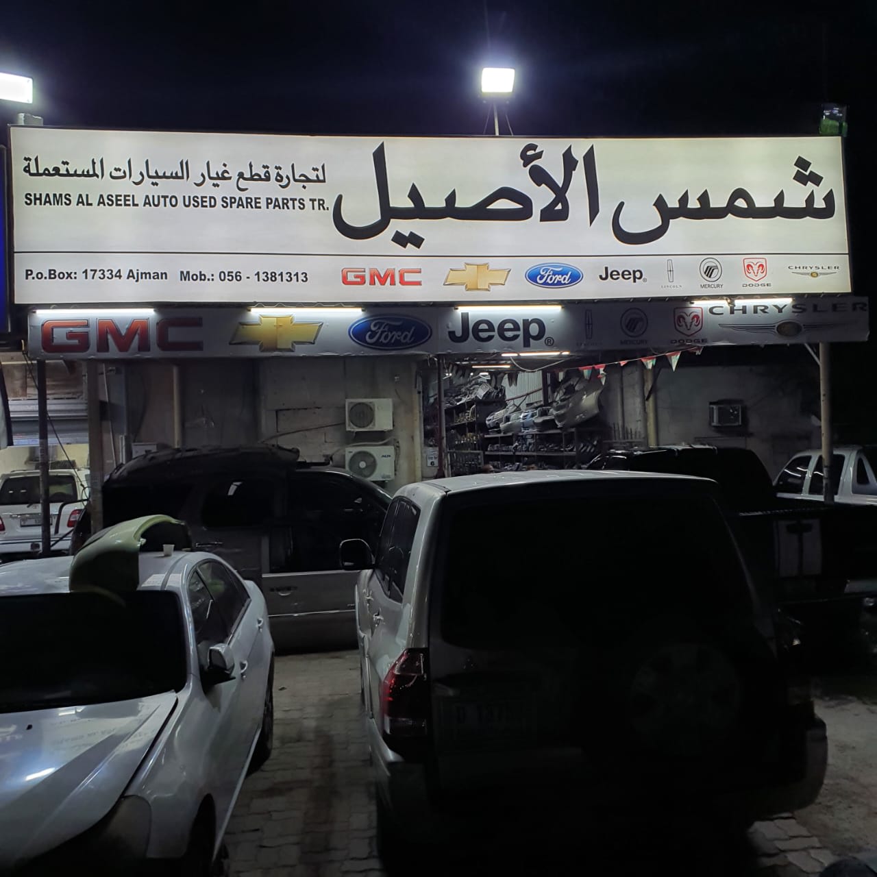 Shams Al Aseel — Used auto parts store in Ajman