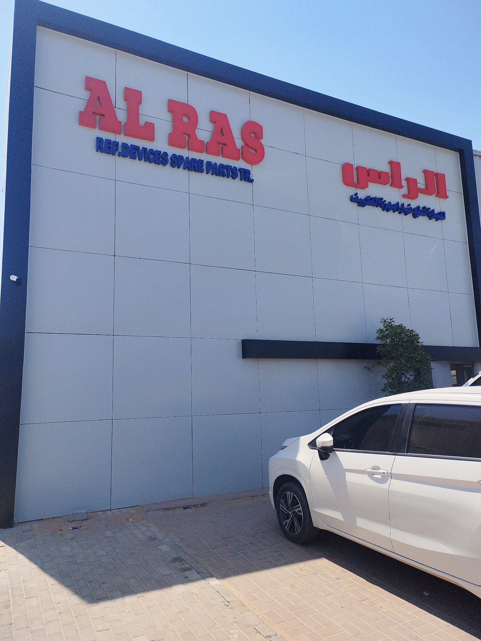 AL RAS REF DEVICES SPARE PARTS TR - AL QUOZ — Auto parts store in Dubai