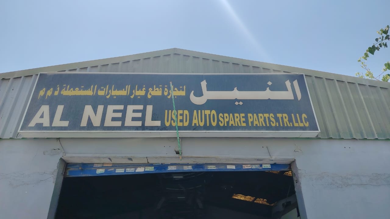 Al Neel Used Auto Spare Parts — Used auto parts store in Sharjah