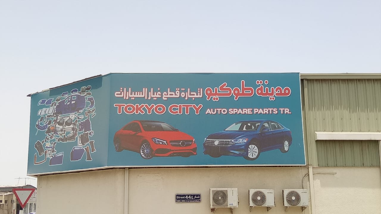 TOKYO CITY AUTO SPARE PARTS TR. — Auto parts store in Sharjah