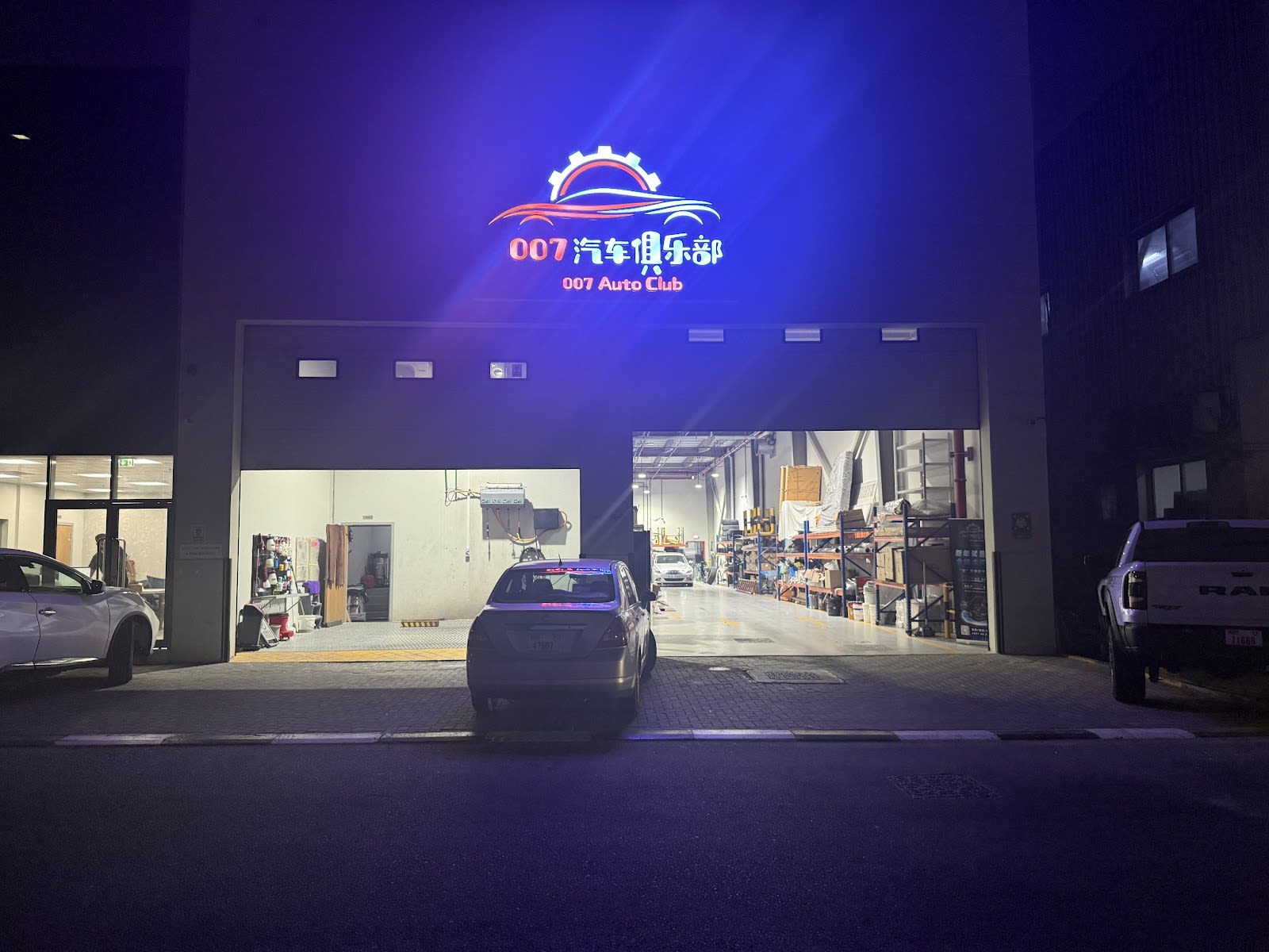 007 Qi Che Ju Le Bu Auto Club — Auto repair shop in Dubai