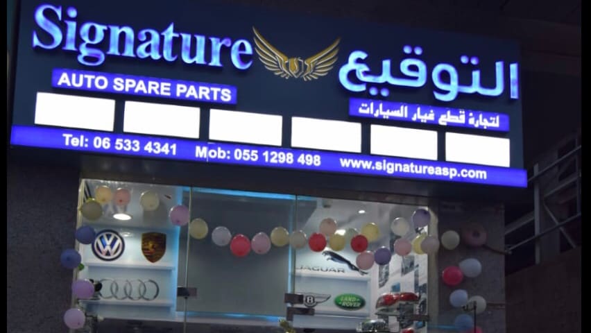 Signature Auto Spare Parts — Auto parts store in Sharjah