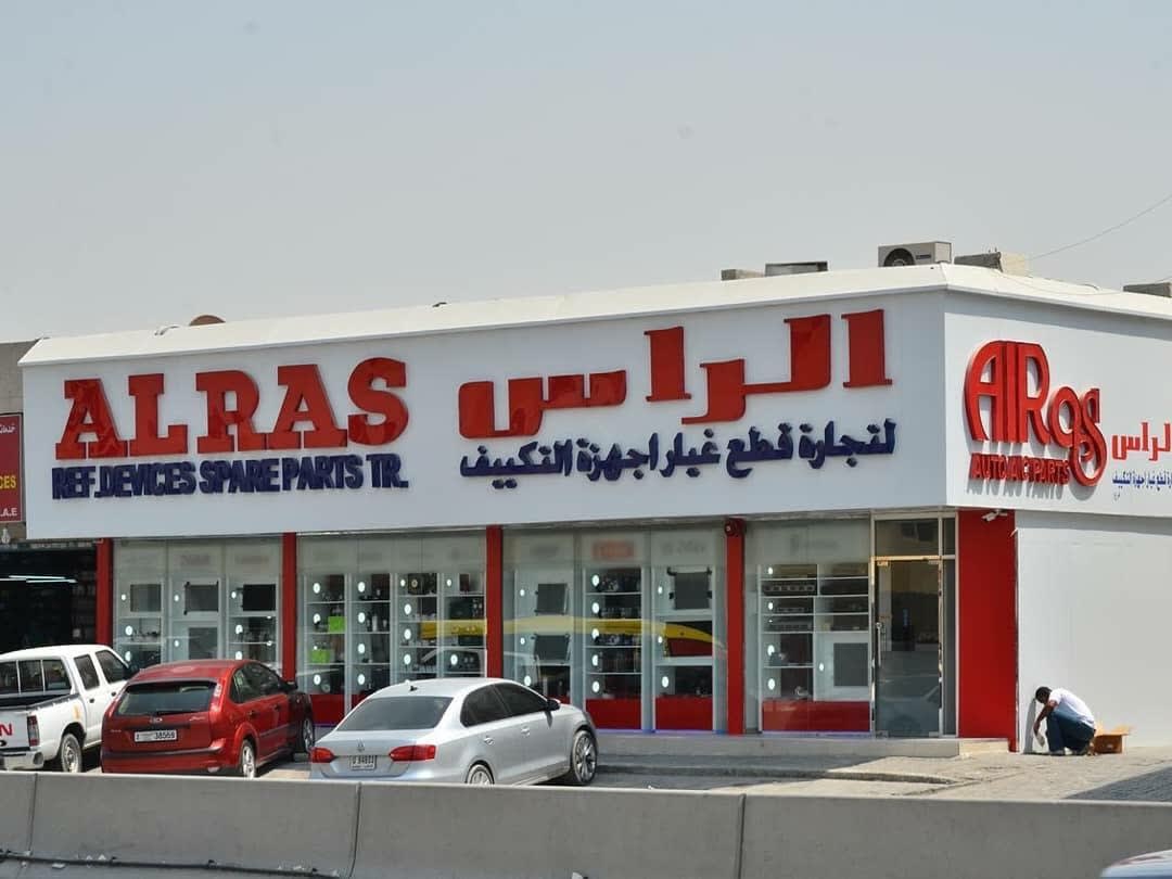 AL RAS REF DEVICES SPARE PARTS TR. - SHARJAH BR IND AREA 5 — Auto parts store in Sharjah