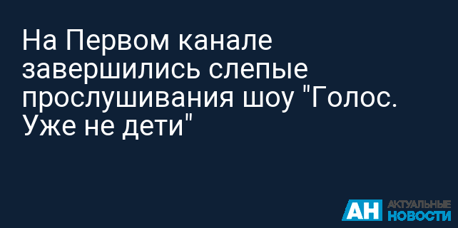 На Первом канале завершились слепые прослушивания шоу "Голос. Уже не дети"