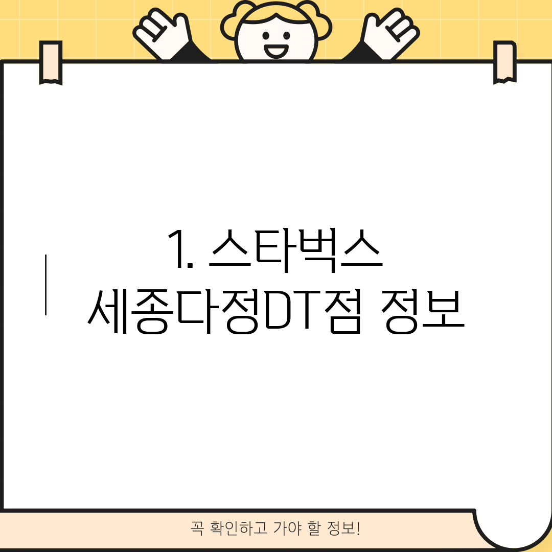 1. 스타벅스 세종다정DT점 정보