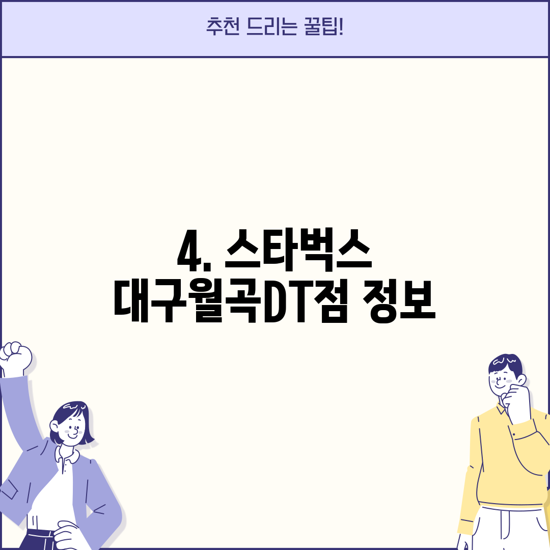 4. 스타벅스 대구월곡DT점 정보