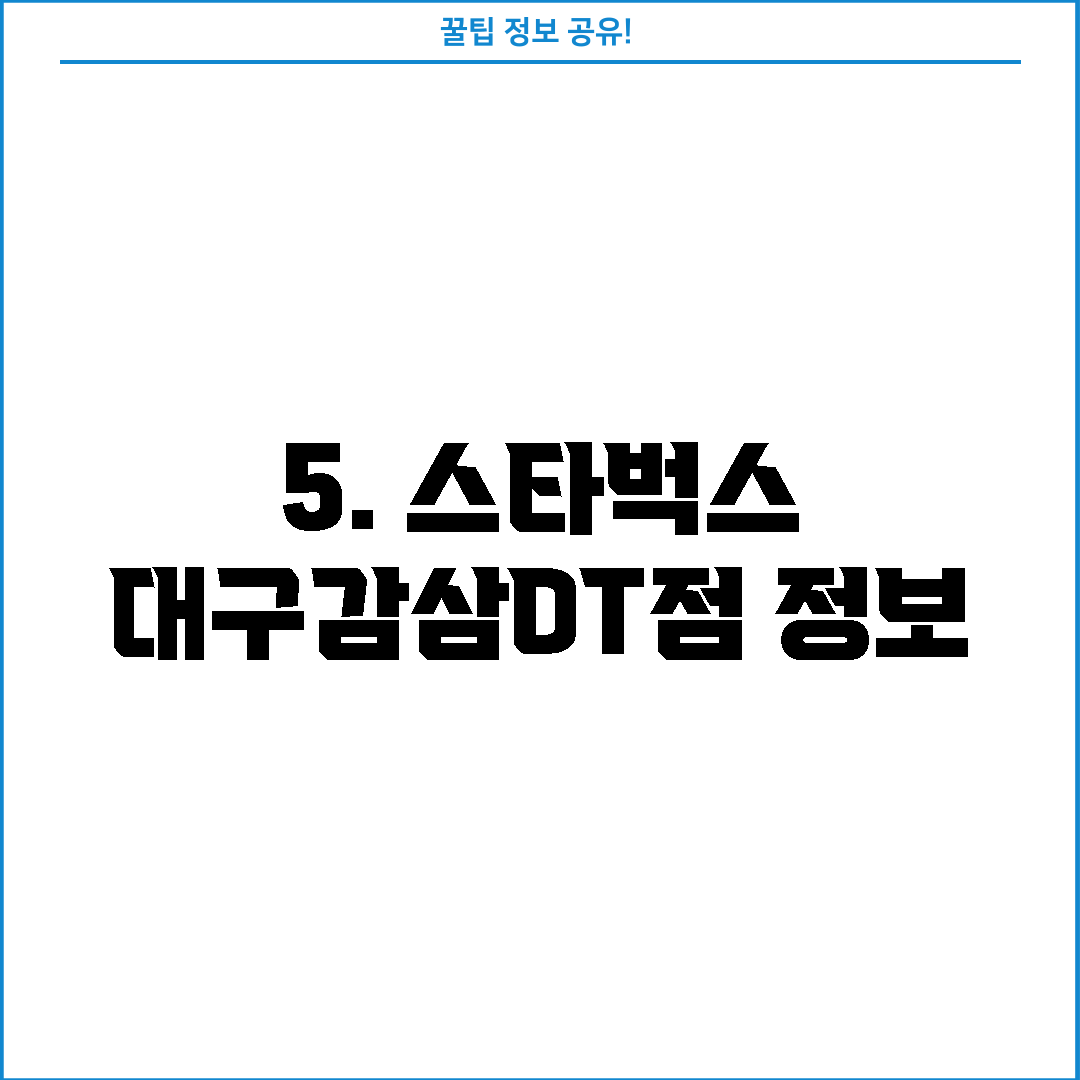 5. 스타벅스 대구감삼DT점 정보