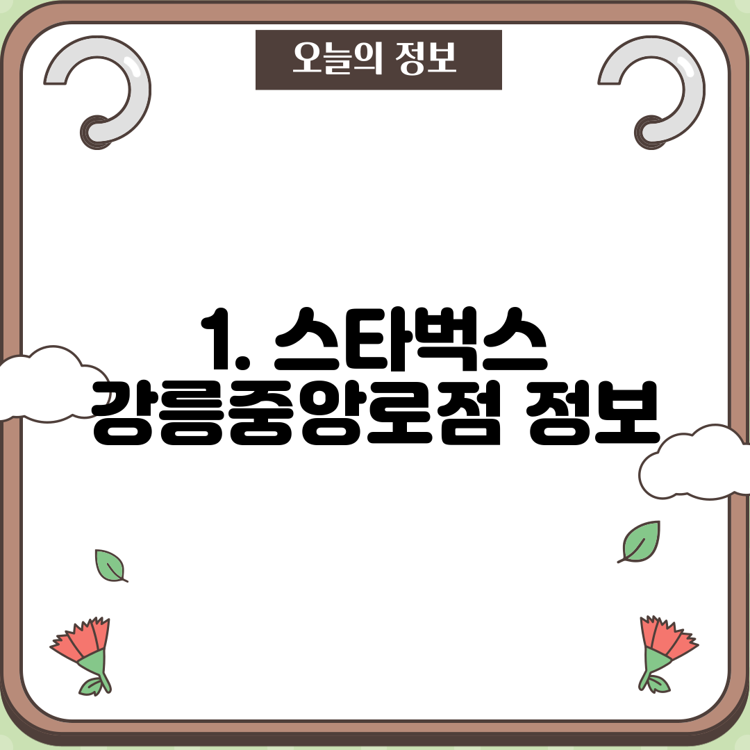 1. 스타벅스 강릉중앙로점 정보