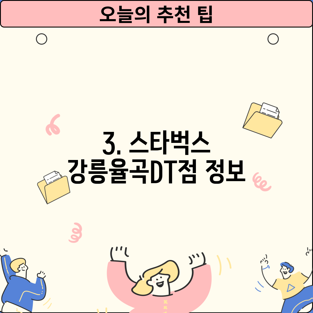 3. 스타벅스 강릉율곡DT점 정보
