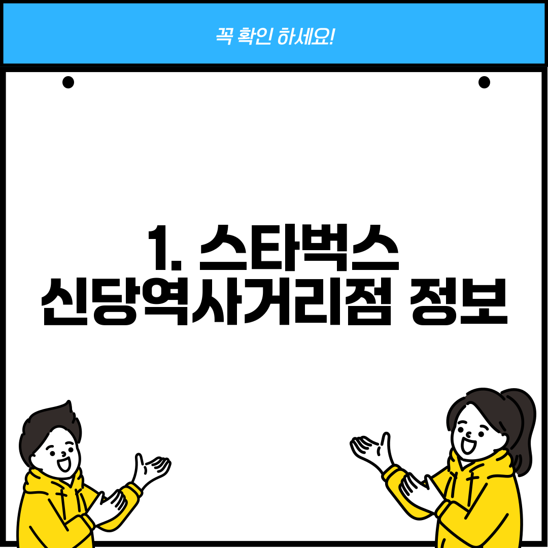 1. 스타벅스 신당역사거리점 정보