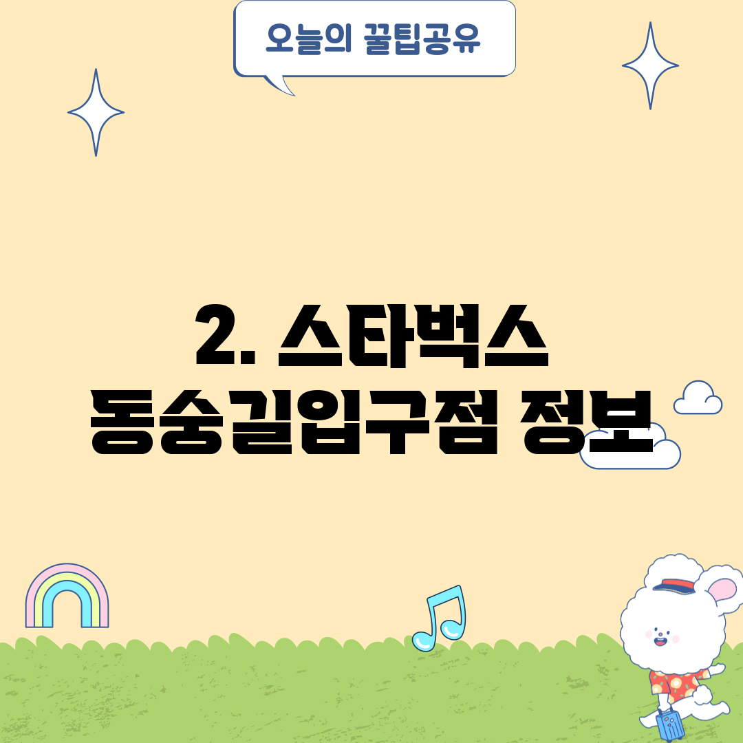 2. 스타벅스 동숭길입구점 정보