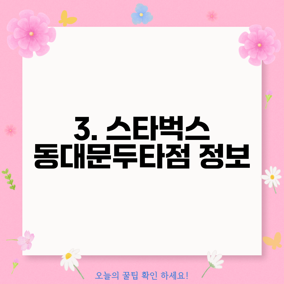 3. 스타벅스 동대문두타점 정보