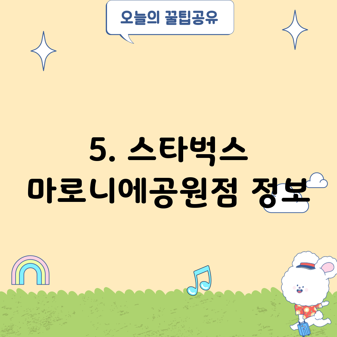 5. 스타벅스 마로니에공원점 정보