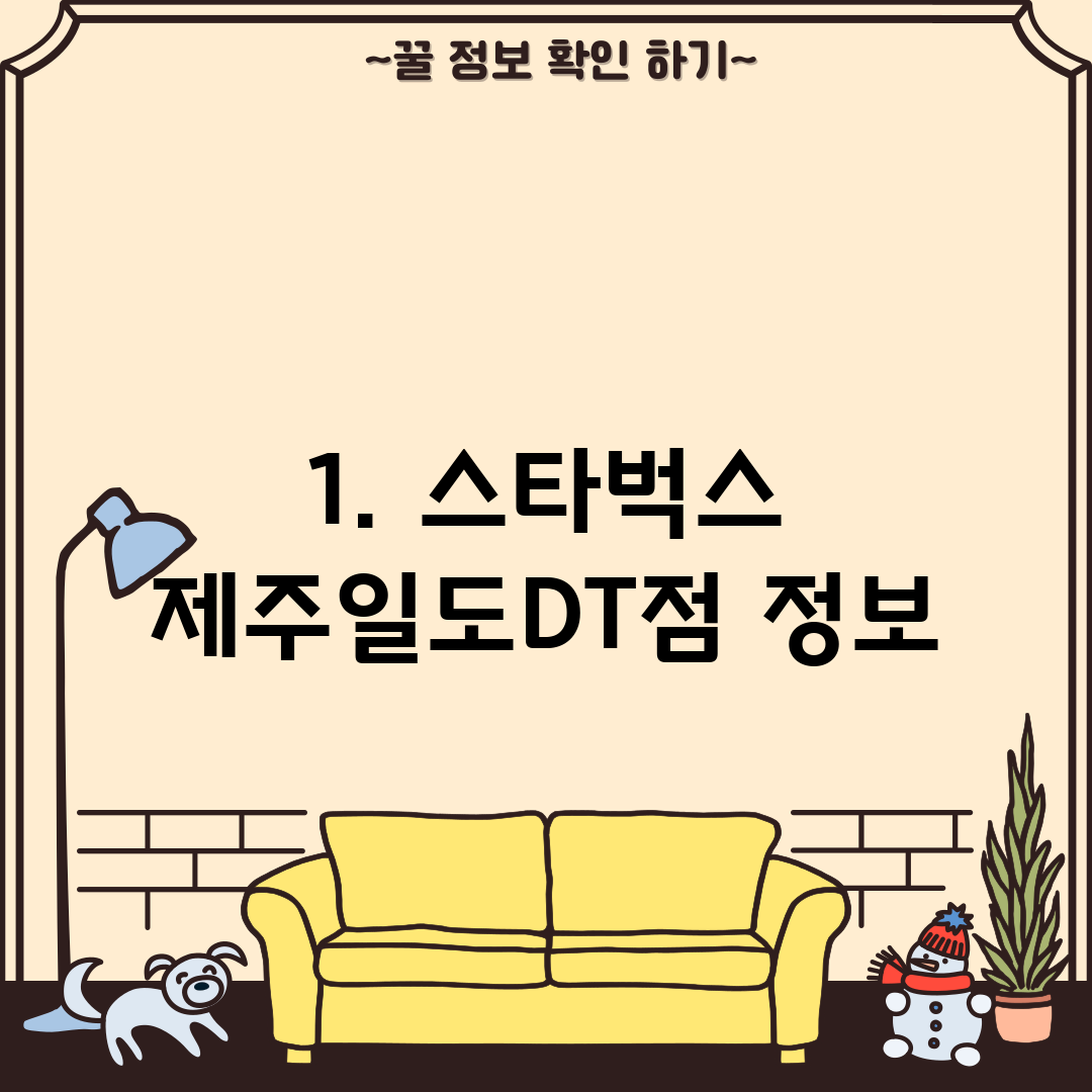 1. 스타벅스 제주일도DT점 정보