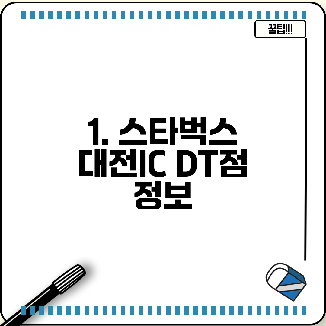1. 스타벅스 대전IC DT점 정보