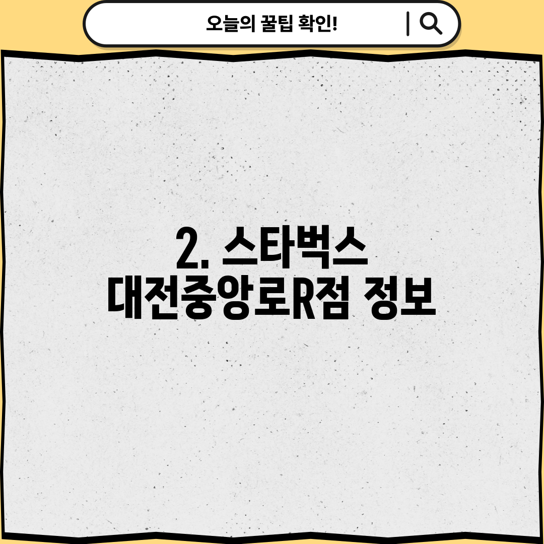 2. 스타벅스 대전중앙로R점 정보