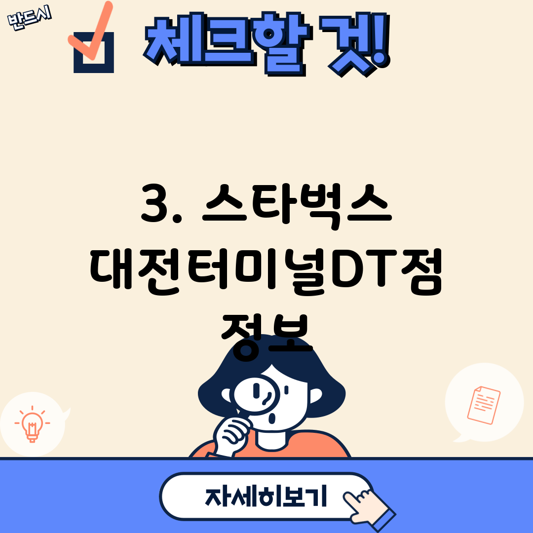 3. 스타벅스 대전터미널DT점 정보