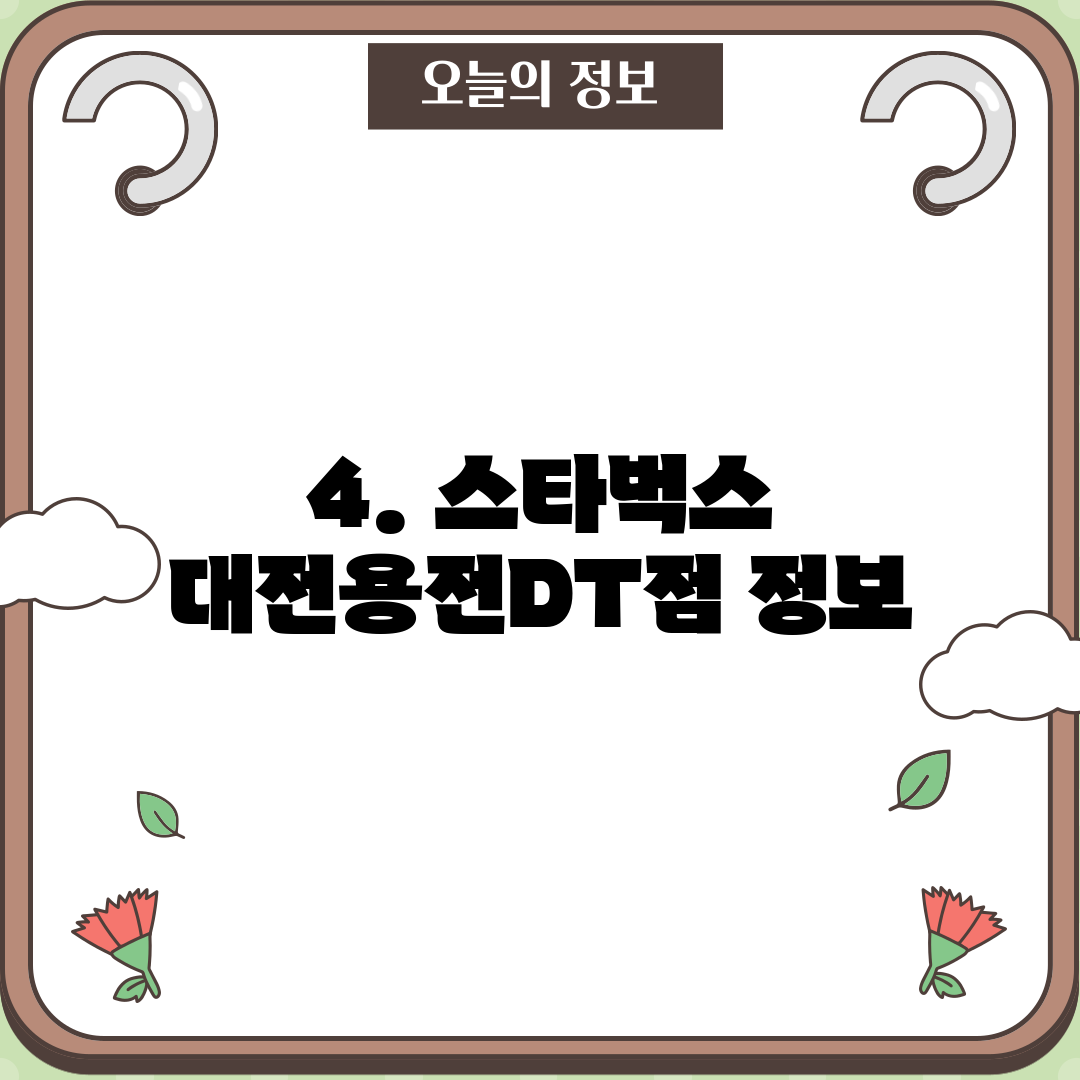 4. 스타벅스 대전용전DT점 정보