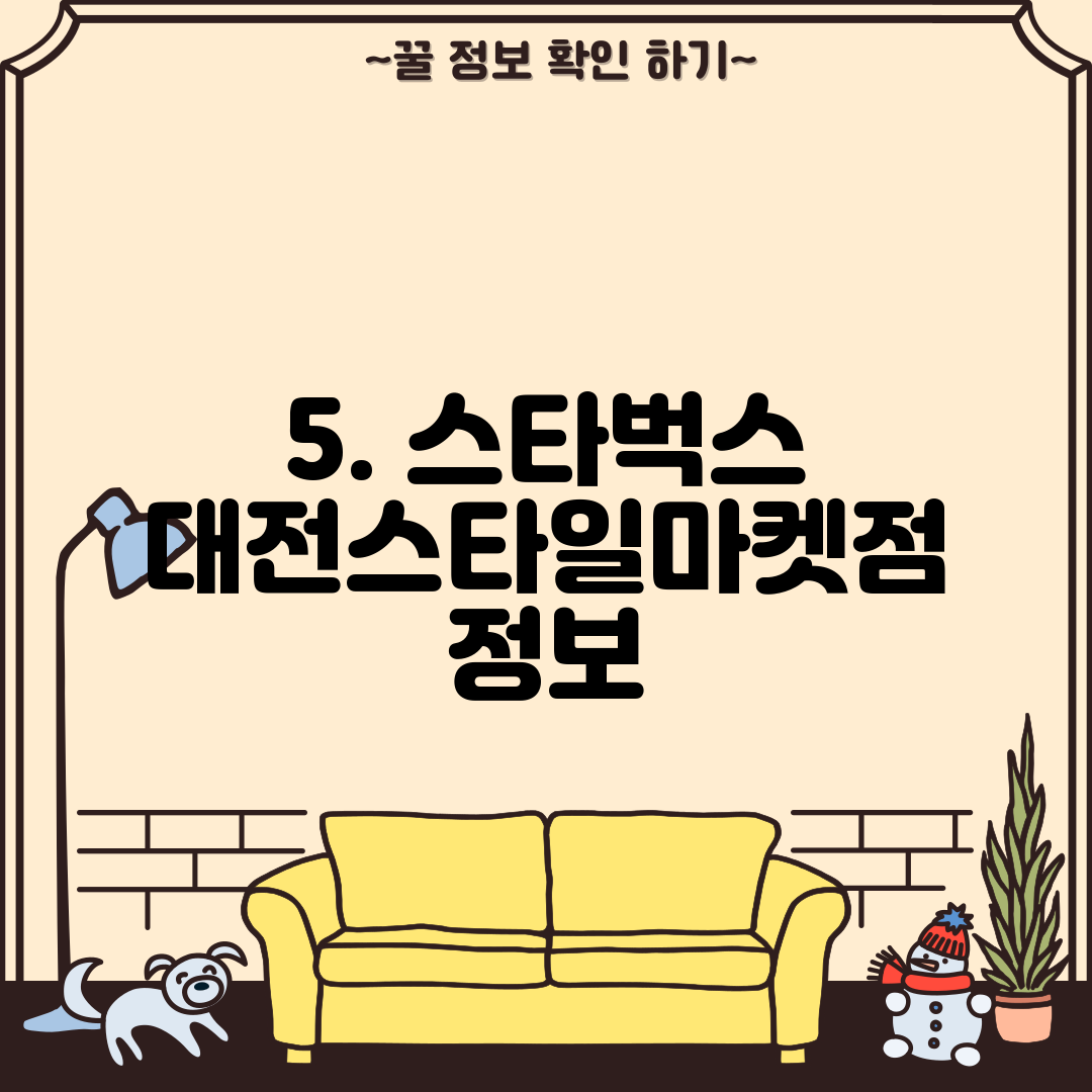 5. 스타벅스 대전스타일마켓점 정보