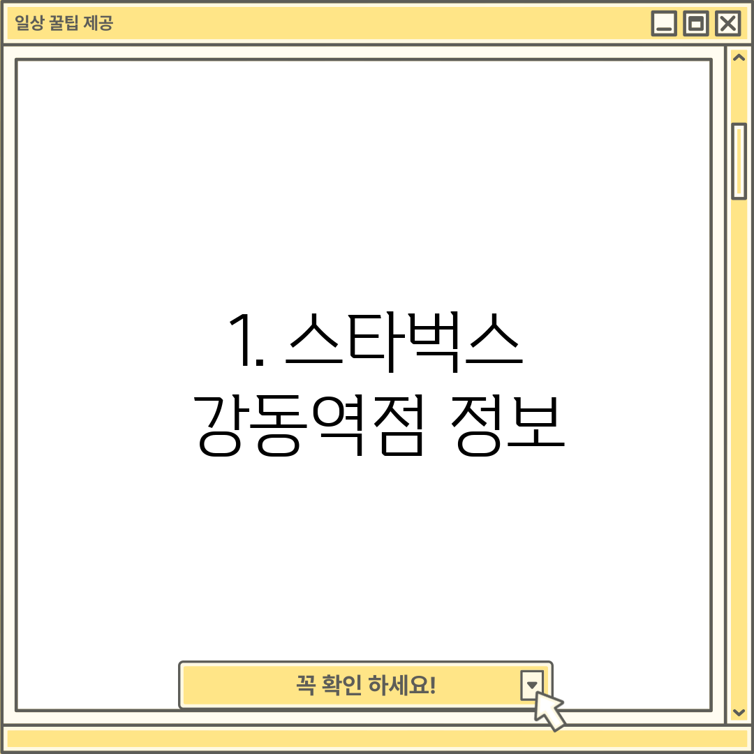 1. 스타벅스 강동역점 정보