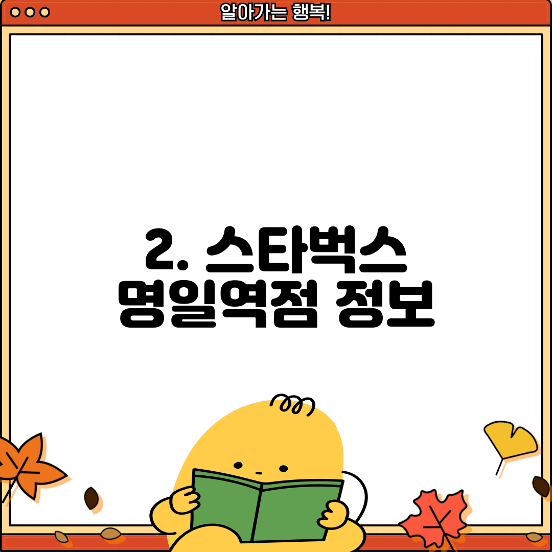 2. 스타벅스 명일역점 정보