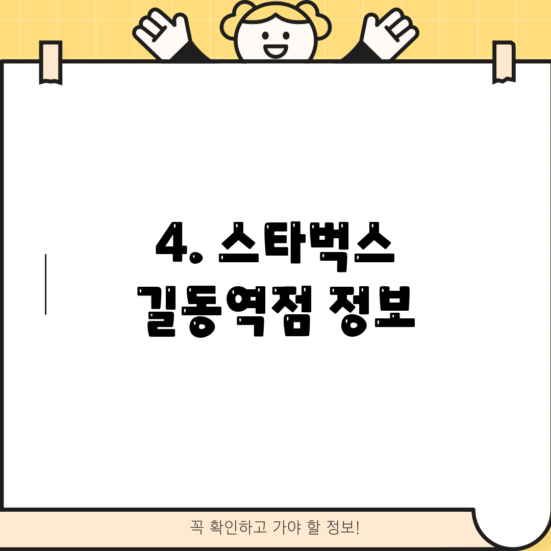 4. 스타벅스 길동역점 정보