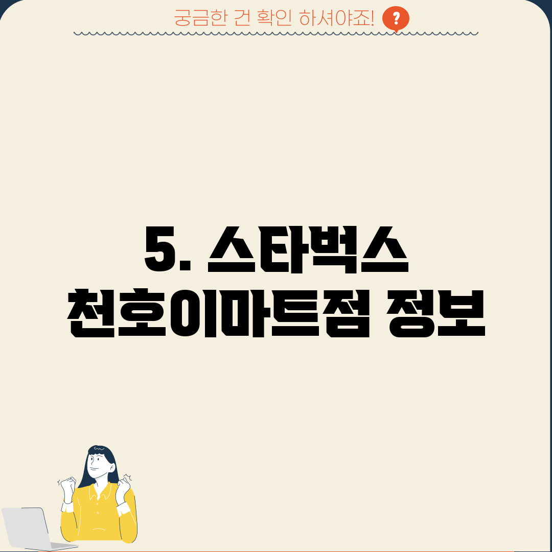 5. 스타벅스 천호이마트점 정보